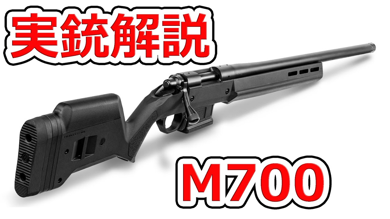 Remington M700 Sniper Rifle Available in Japan [Real Gun