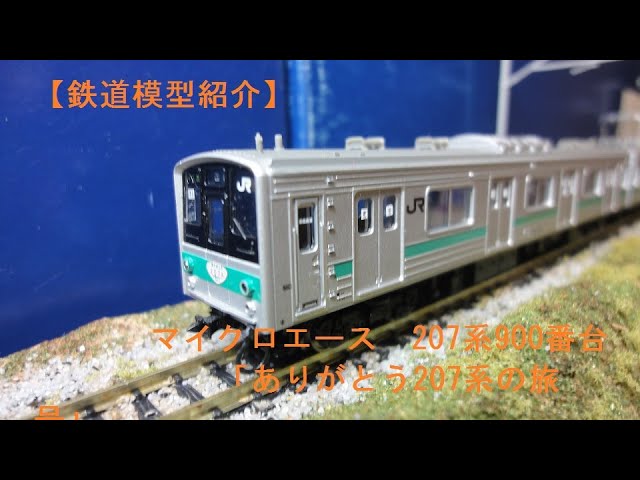 鉄道模型紹介】マイクロエース 207系900番台「ありがとう207系の旅号