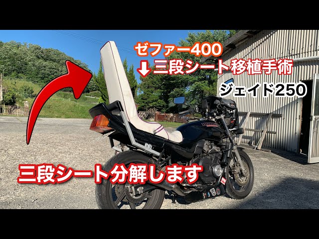 墓石三段シート移植】ゼファー400の墓石三段シートをジェイド250に移植