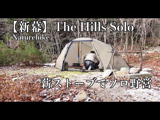ソロ野営】新幕・The Hills Solo Naturehike 薪ストーブが最高でした
