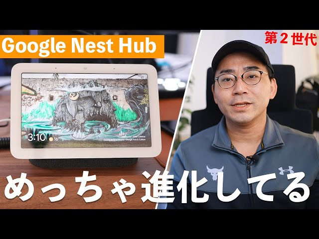 超進化】Google Nest Hub第2世代を買ったら思った以上に凄かった - YouTube