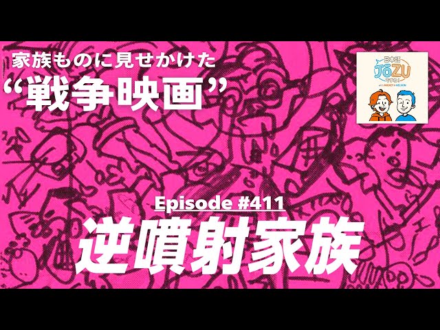 逆噴射家族／The Crazy Family - YouTube