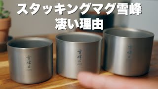 Camping Equipment] Why Snow Peak's Stacking Mug Yukiho is so great
