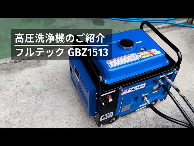 GBZ1513 フルテック ガソリンエンジン防音型高圧洗浄機 - YouTube