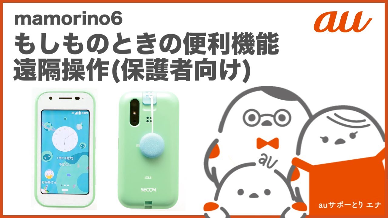 mamorino6】もしものときの便利機能 遠隔操作(保護者向け) auのキッズ
