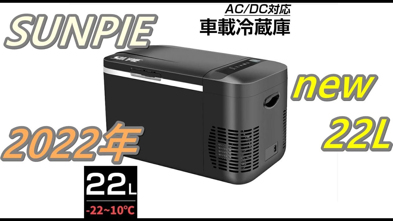 SUNPIE(さんぴえ)新型22L車載冷蔵庫買いました - YouTube