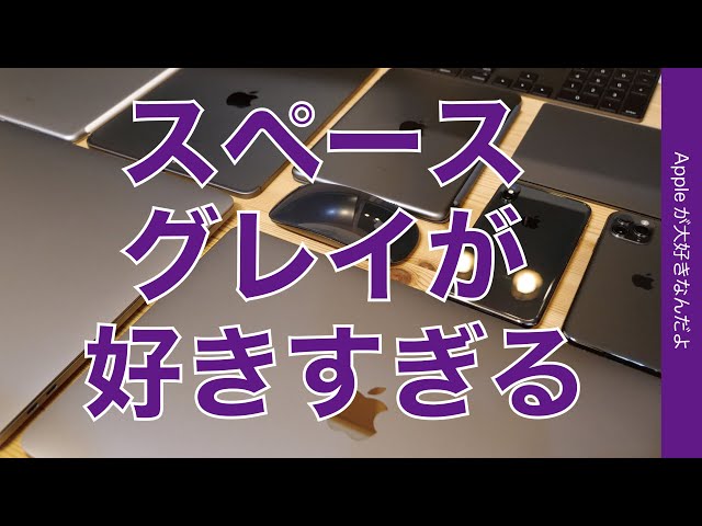 気づけばウチのApple製品ほとんどこの色！スペースグレイが好きすぎる