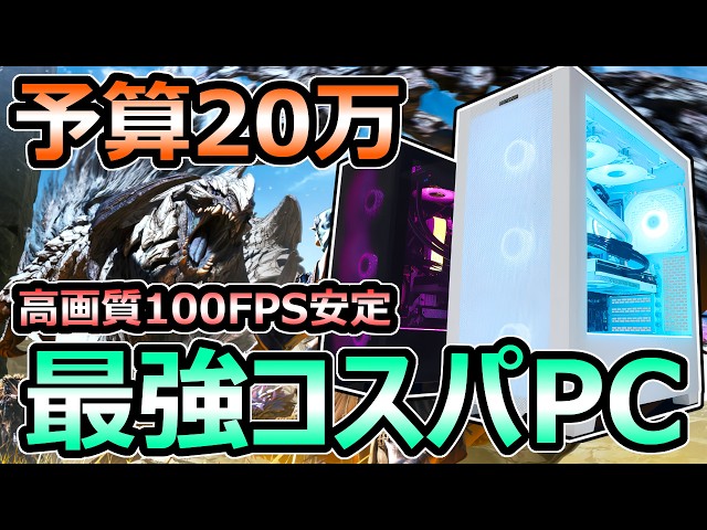 モンハンワイルズ】予算20万円 おすすめゲーミングPC解説 高画質100FPS