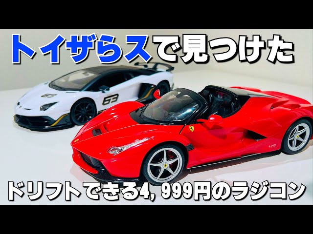 トイザらス】4,999円で購入できるラフェラーリのドリフトラジコンを