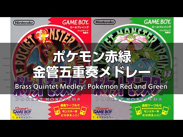 ポケットモンスター 赤・緑」金管五重奏メドレー ―ポケモンの世界へ