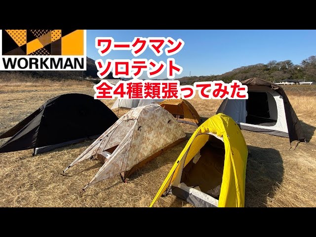 ワークマン】ソロテント全4種類を張ってみた。発売前に紹介！ミシック