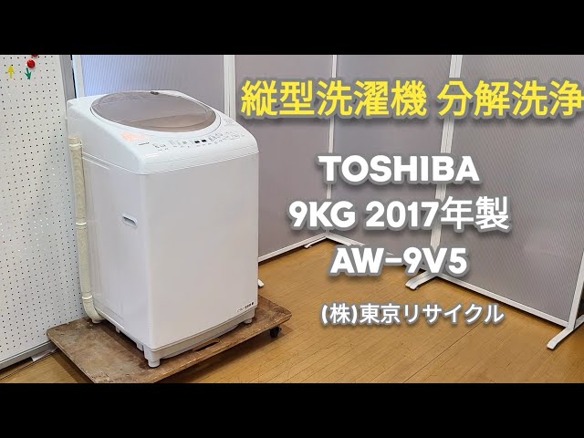 分解洗浄動画 】東芝 9kg 縦型洗濯機 AW-9V5 2017年製 - YouTube
