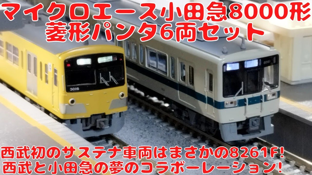 マイクロエース 小田急8000形 菱形パンタ6両セットを購入したので開封