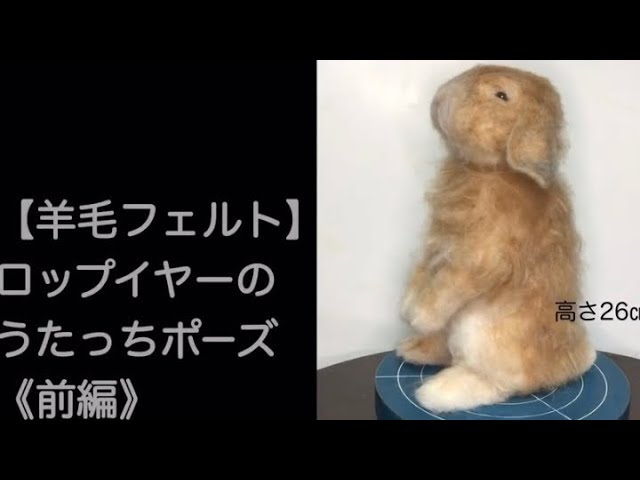 羊毛フェルト】うさぎ ロップイヤー - YouTube