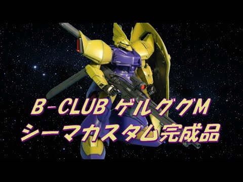 ガレージキット1/100 B-CLUB ゲルググM シーマカスタム完成品アップ