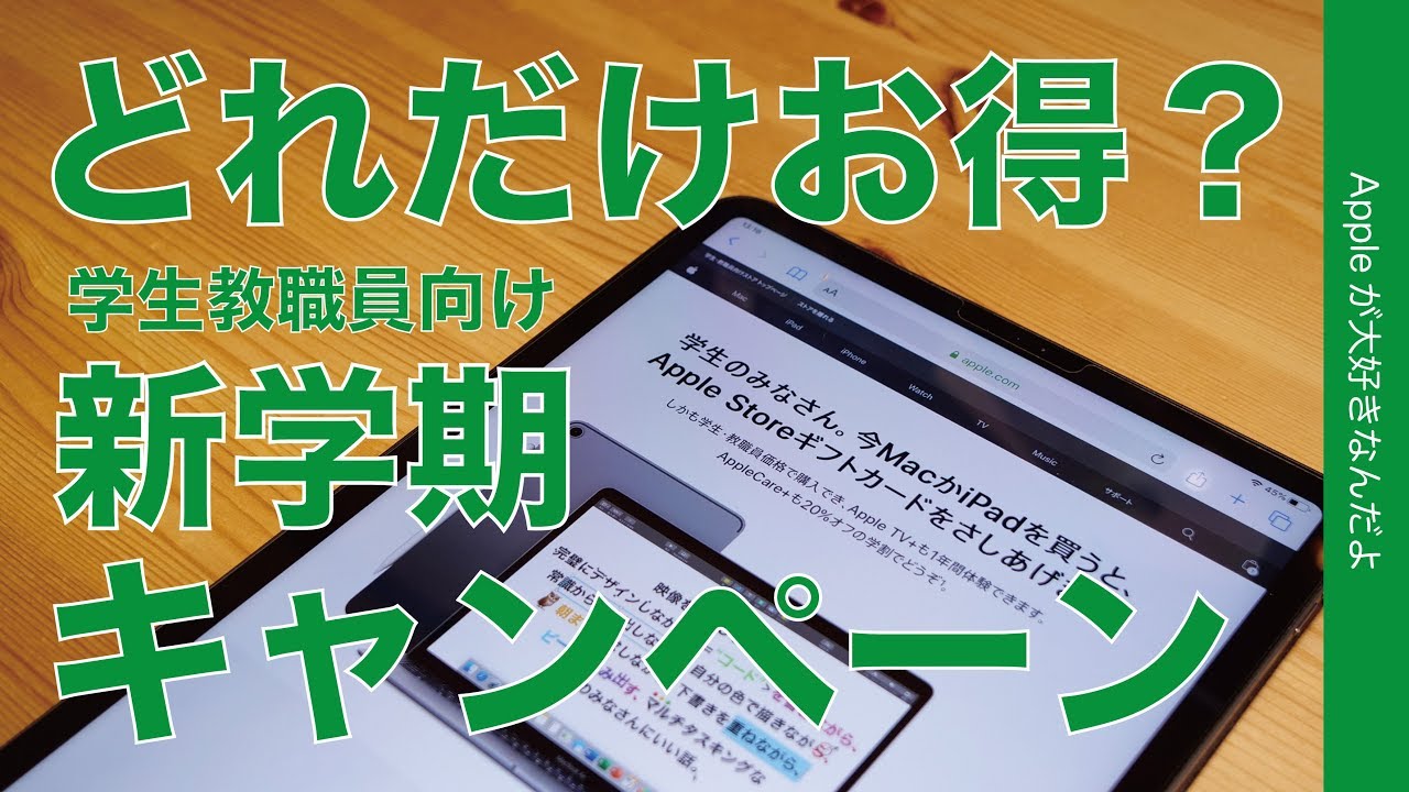 Appleの学生教職員向け「新学期を始めよう」キャンペーンはどのくらい