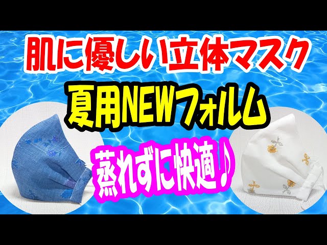 NEW design [3D mask for summer] Rounded with tucks! No stuffiness