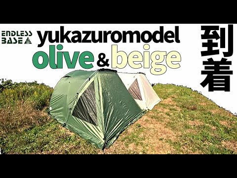 yukazuromodelオリーブ、ベージュ到着【設営】【タンスのゲン