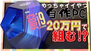 パソコン】i9-9900Kを使って20万円以内で構成 - YouTube