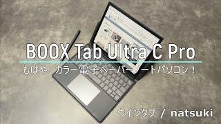 BOOX Tab Ultra C Pro」レビュー：もはや、カラー電子ペーパーのノート