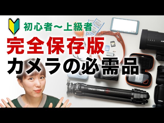 決定版】カメラ買ったら“揃えるべき”周辺アイテム20選｜今揃える
