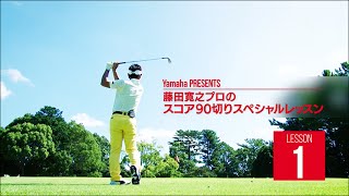 藤田寛之プロのスコア90切りスペシャルレッスン｜YamahaGolf ヤマハゴルフ