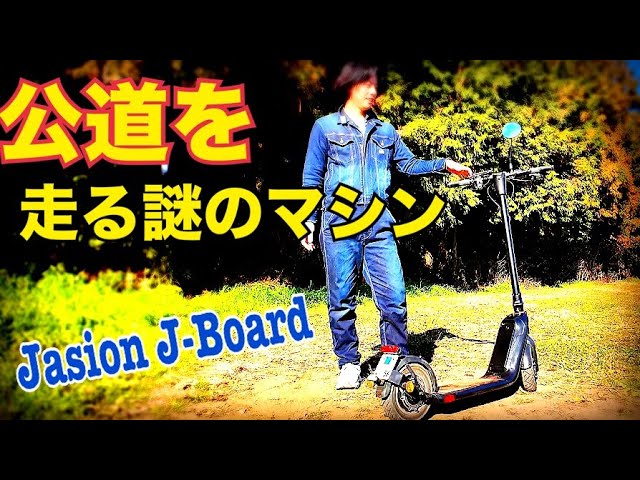 Jasion J-Board】 電動キックボードって実際どうなの！？ 検証してみる