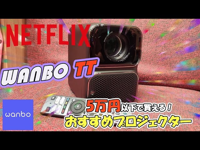 NETFLIX公認】WANBO TTのプロジェクター本当に高画質でヤバかったよ