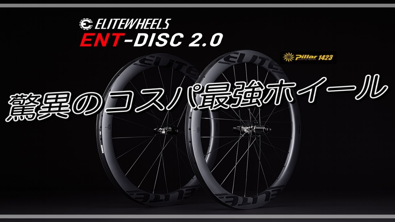 ロードバイク】コスパ最強カーボンホイール【EliteWheels ENT2.0