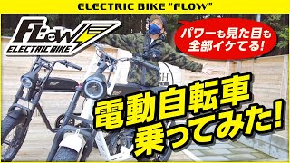 電動自転車「FLOW」に乗ってみた！！ - YouTube