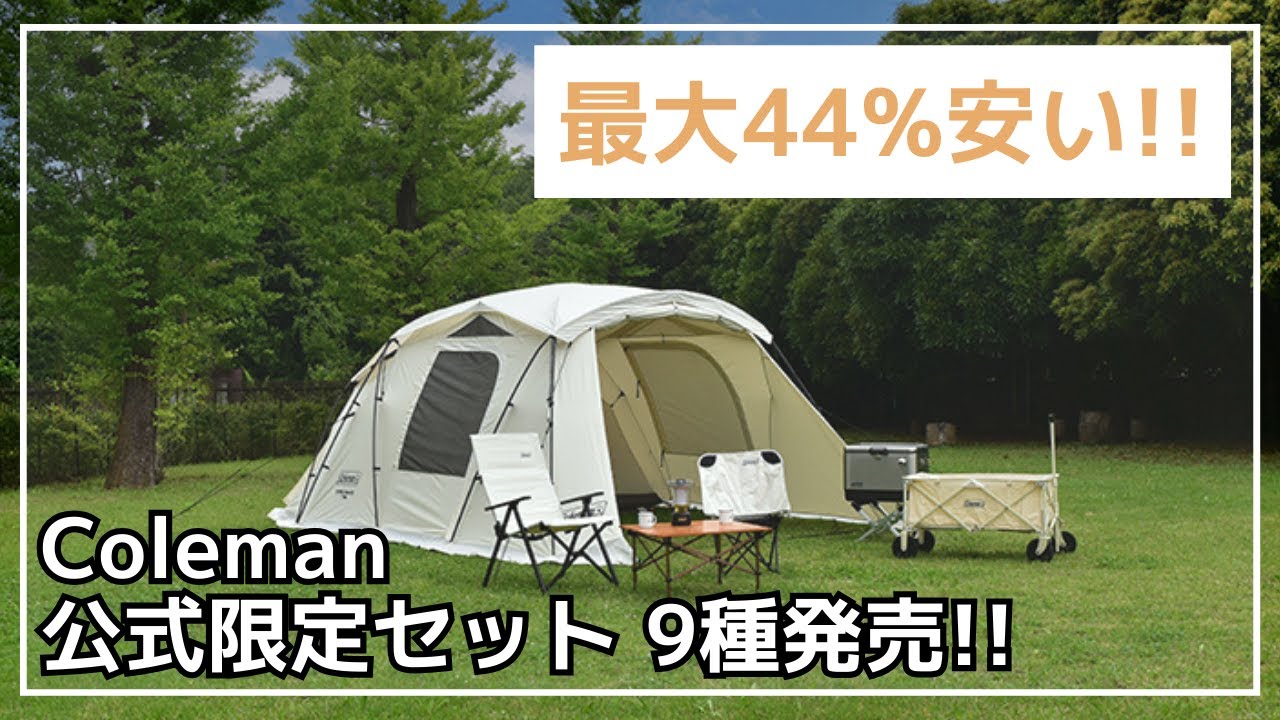 激安セット】VCワイド2ルームSTDや限定カラー焚き火セットなど、最大44