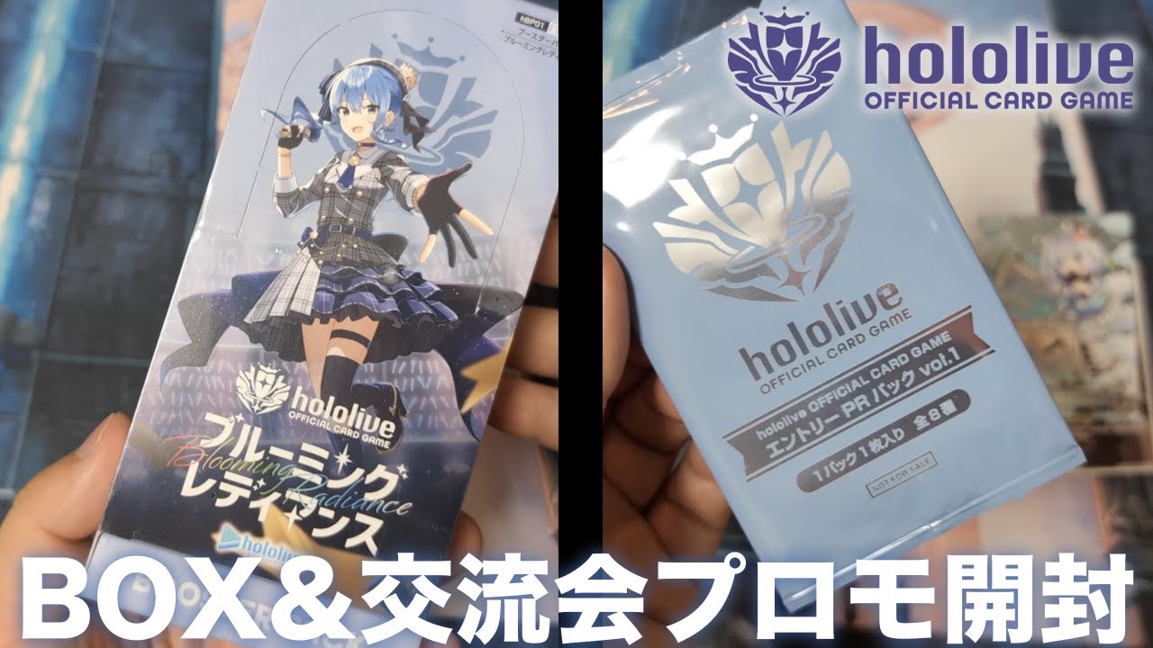 ホロカ】ブルーミング・レディアンス1BOXと交流会プロモ開封！ - YouTube