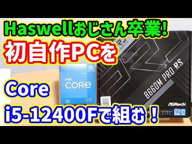 自作PC】intel 12世代CPU Core-i5 12400Fと マザボ ASRock B660M PRO