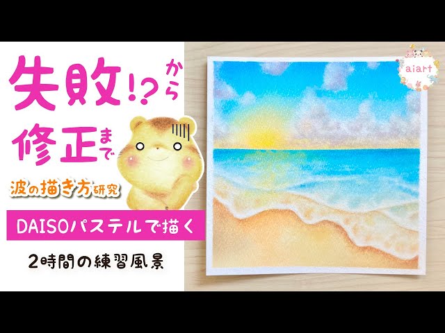 DAISOパステルで波を表現 「海の描き方」練習動画 - YouTube