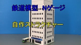 Nゲージ自作ストラクチャー ミラーガラス風オフィスビル Nゲージ自作