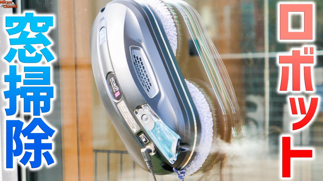 大掃除捗る窓掃除ロボット！HOBOT-388がすげぇ♪ - YouTube