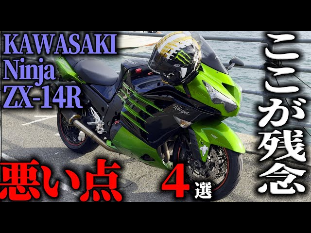 悪い点2024最新版】カワサキZX14R 試乗してわかった悪い点4選,KAWASAKI