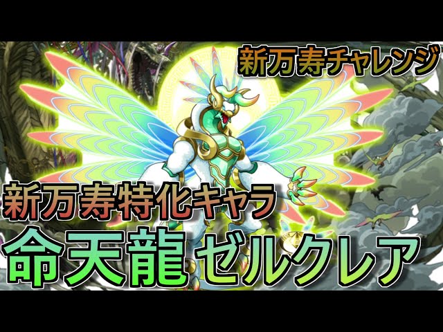 驚異の81％軽減⁉】僕たちの青春である命天龍・ゼルクレアが新万寿特攻