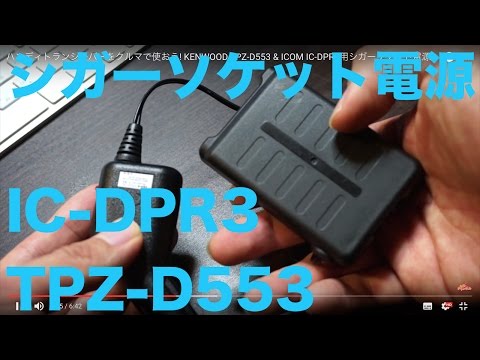 デジタル簡易のハンディをクルマで使おう! KENWOOD TPZ-D553 & ICOM IC