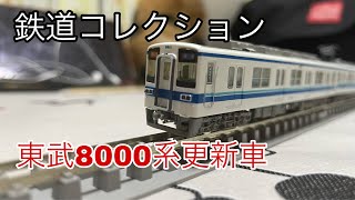 トミーテック鉄道コレクション 東武8000系8501編成更新車2両セットを