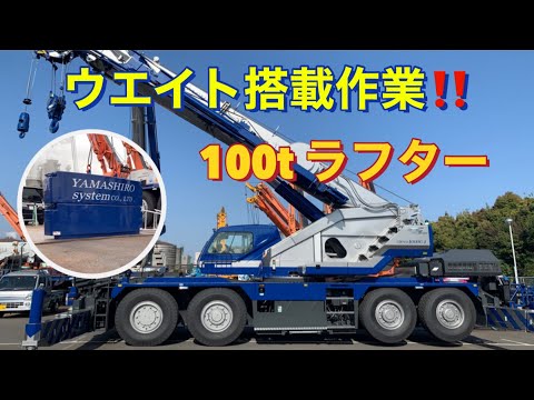 移動式クレーン】100tラフター、ウエイト(4t) 搭載作業❗️【TADANO