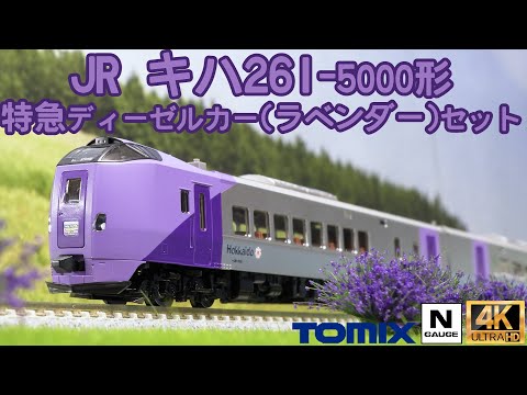 TOMIX JR キハ261 5000系特急ディーゼルカー(ラベンダー)セットの開封