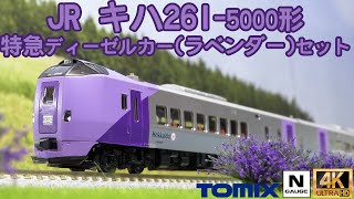 TOMIX JR キハ261 5000系特急ディーゼルカー(ラベンダー)セットの開封