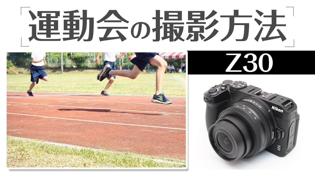 Nikon z30 運動会の撮影方法 初心者でもすぐできるテクニック を徹底