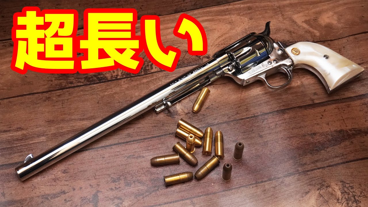 バレルが30cm超え！超長いコルトSAA バントラインスペシャル！Colt SAA