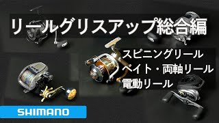 シマノ リール 簡易グリスアップ 総合編|メンテナンス動画|シマノ