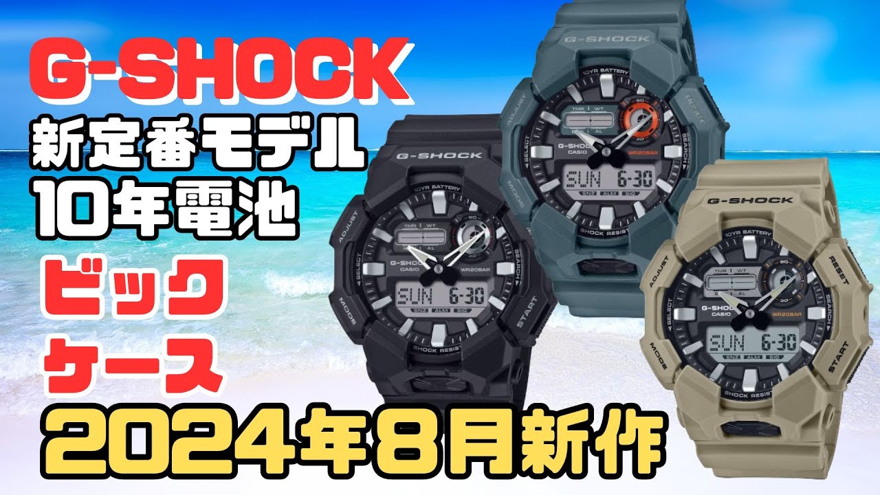 カシオGショック 新作 10年電池定番モデル GA-010シリーズ アナログ