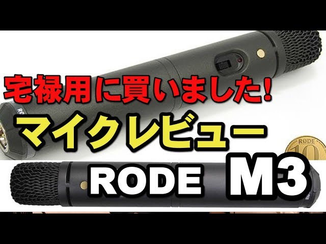 宅禄用マイク買いました！RODE M3 マイクレビュー スモール