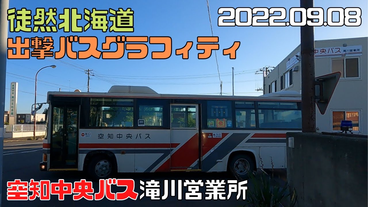 北海道中央バス 平岡営業所 前面方向幕回し - YouTube