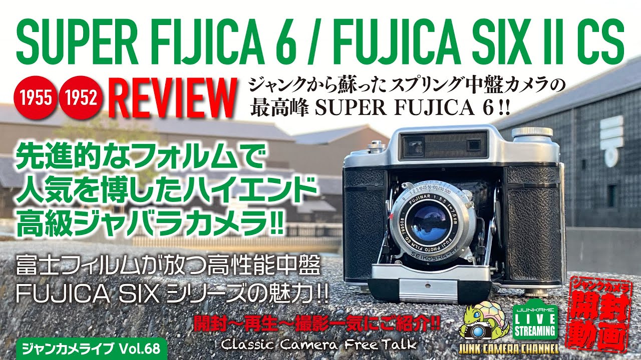 ジャンクから蘇ったスプリング中盤カメラの最高峰SUPER FUJICA 6